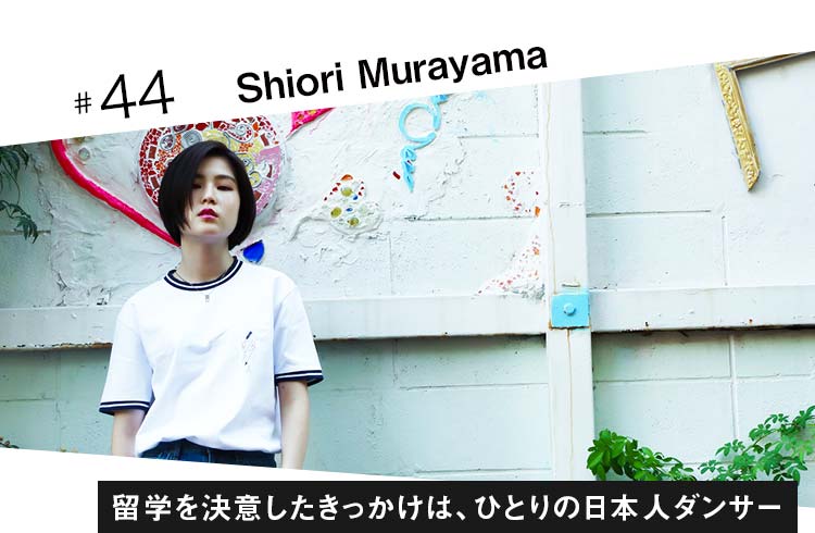 Shiori Murayamaが留学で実感した、世界で活躍できるダンサーになるために必要なこと